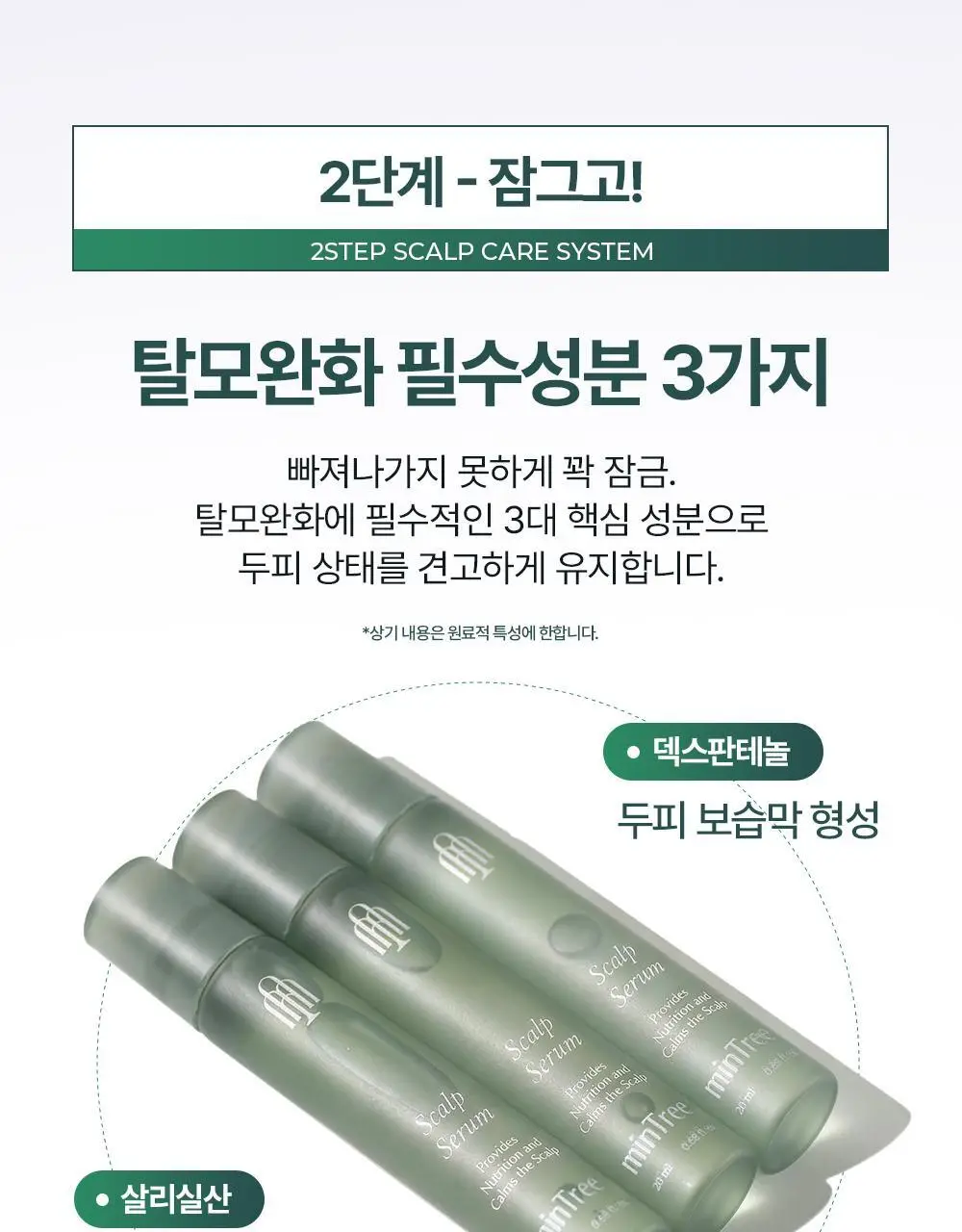 [올영1위 두피앰플] 민트리 스칼프 세럼 20ml 상세페이지 21
